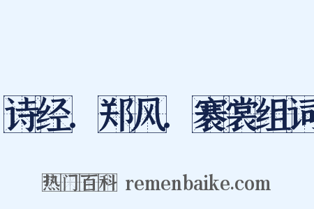 诗经．郑风．褰裳组词是什么意思的图片